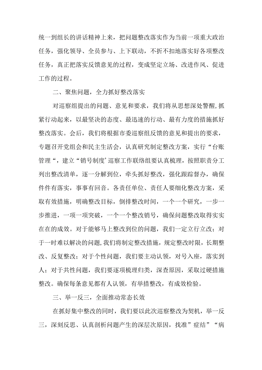 在市委巡察组巡察市局党组情况反馈会上的表态发言范文.docx_第2页