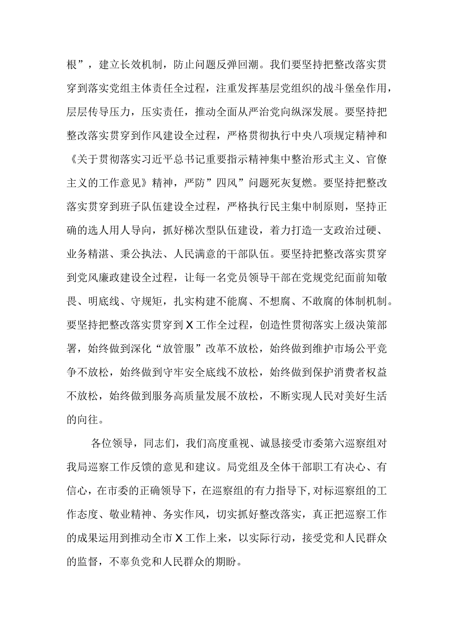 在市委巡察组巡察市局党组情况反馈会上的表态发言范文.docx_第3页