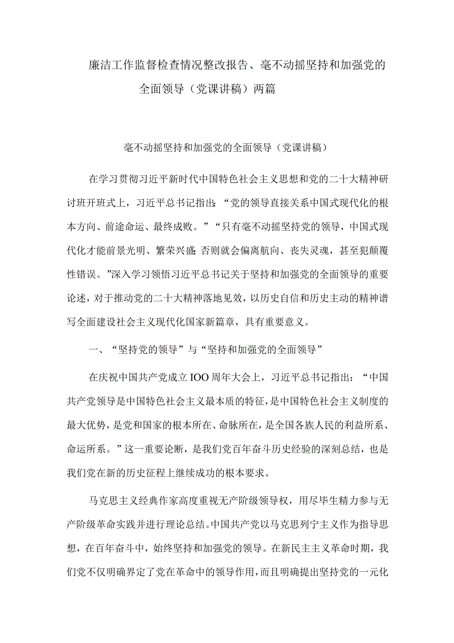 廉洁工作监督检查情况整改报告、毫不动摇坚持和加强党的全面领导（党课讲稿）两篇.docx_第1页