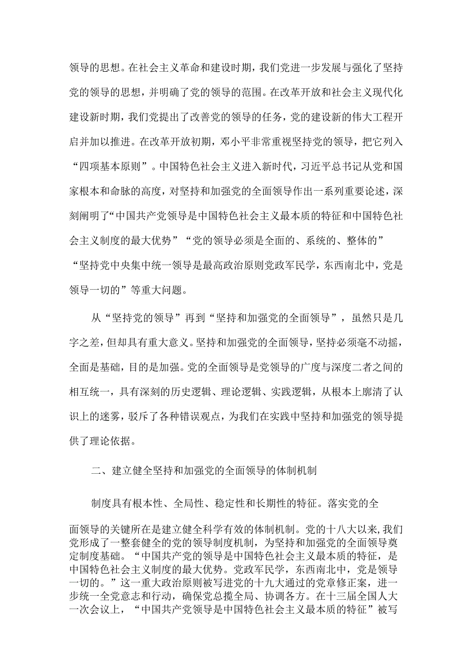 廉洁工作监督检查情况整改报告、毫不动摇坚持和加强党的全面领导（党课讲稿）两篇.docx_第2页