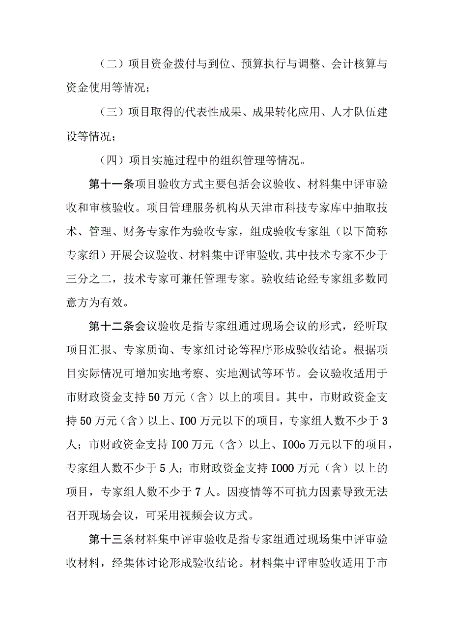 天津市科技计划项目验收管理办法-全文及解读.docx_第3页