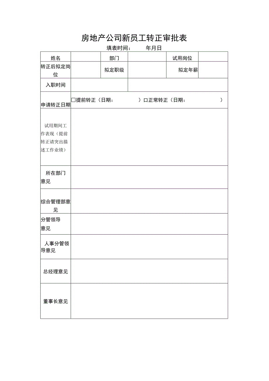 房地产公司新员工转正审批表.docx_第1页