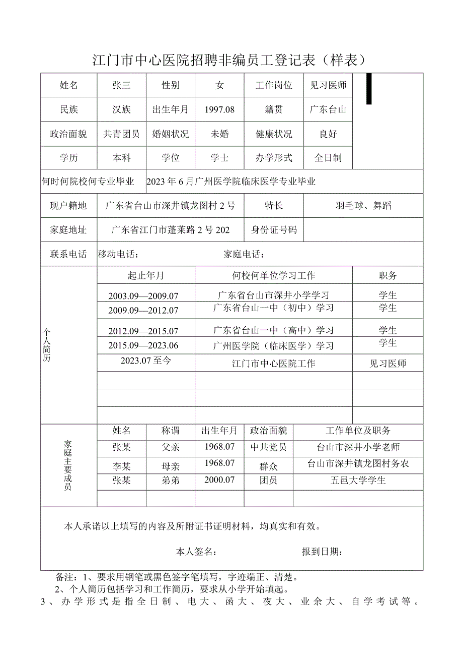 江门市中心医院招聘非编员工登记表样表.docx_第1页