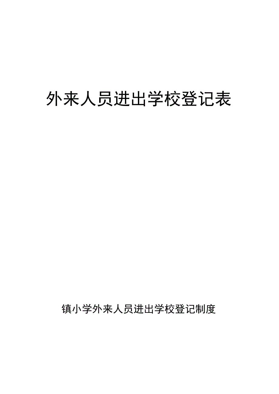 小学外来人员进出学校登记表以及管理说明.docx_第2页