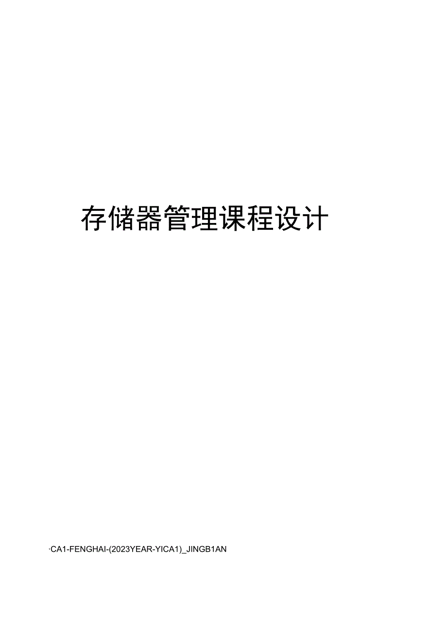 存储器管理课程设计.docx_第1页