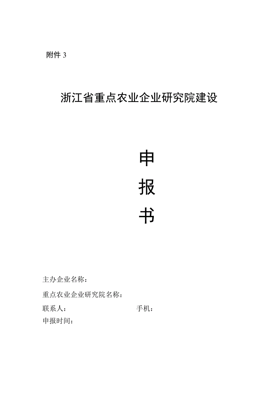 浙江省重点农业企业研究院建设申报书、建设方案.docx_第1页