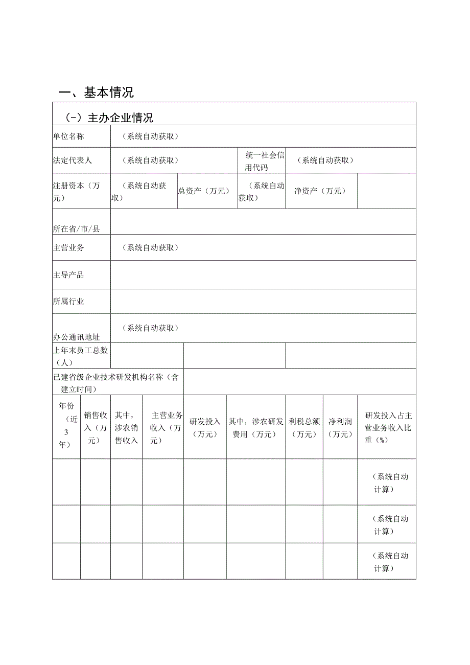 浙江省重点农业企业研究院建设申报书、建设方案.docx_第2页