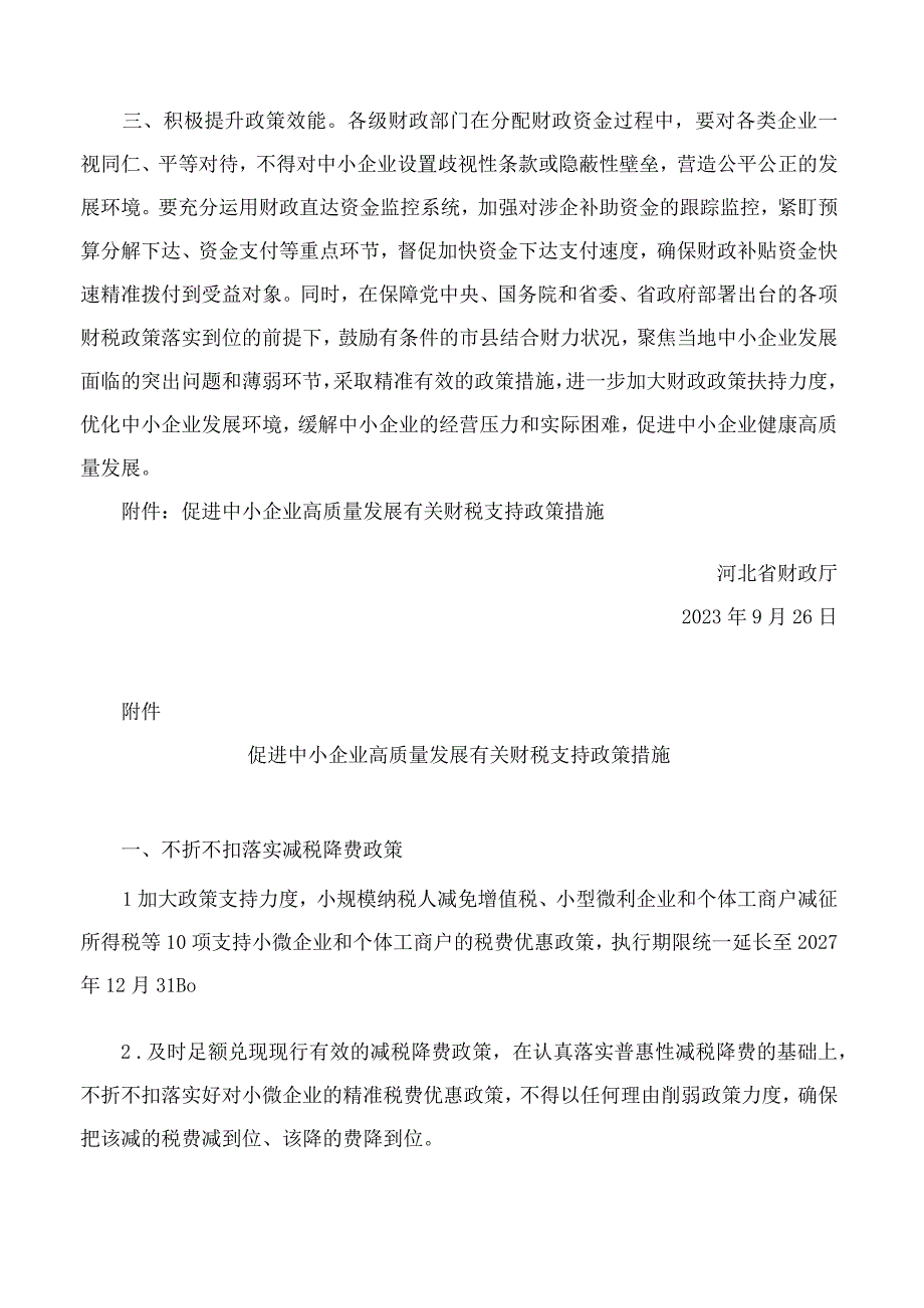 河北省财政厅关于落实促进中小企业高质量发展有关财税支持政策措施的通知.docx_第2页