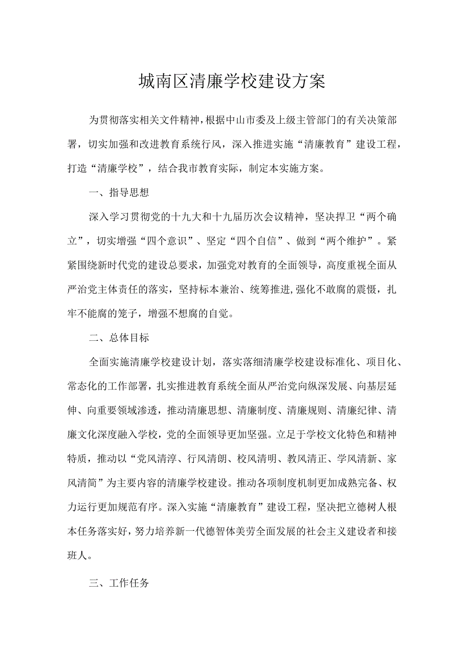 城南区清廉学校建设方案.docx_第1页