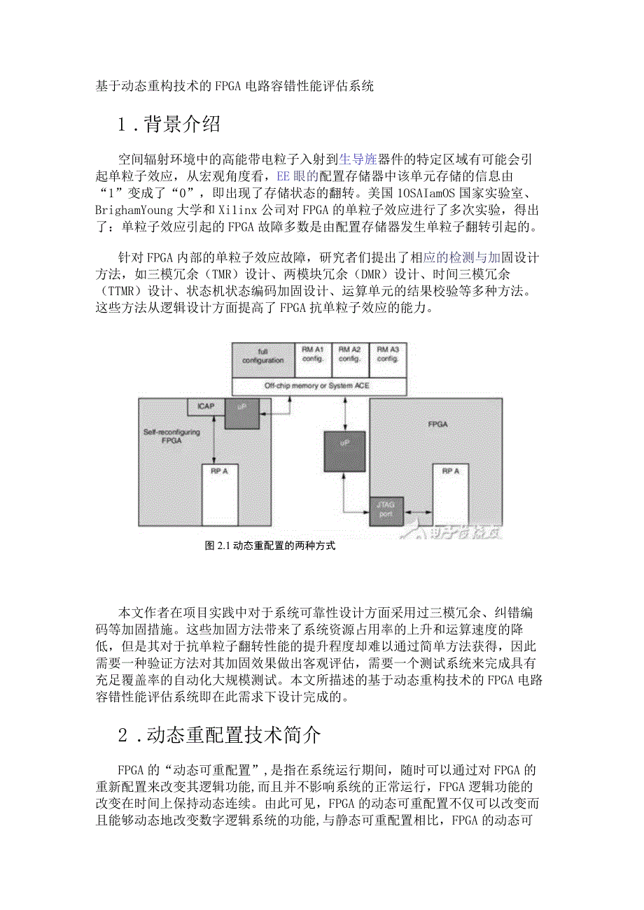 基于动态重构技术的FPGA电路容错性能评估系统.docx_第1页