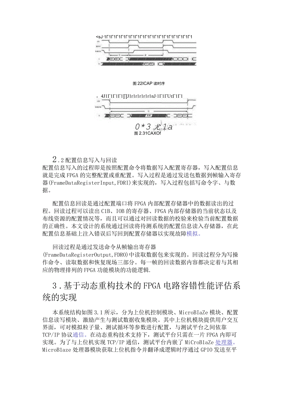 基于动态重构技术的FPGA电路容错性能评估系统.docx_第3页