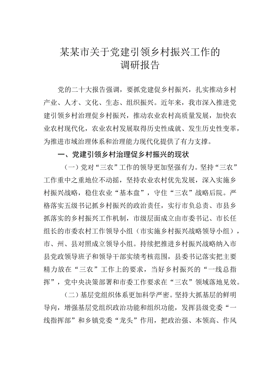 某某市关于党建引领乡村振兴工作的调研报告.docx_第1页