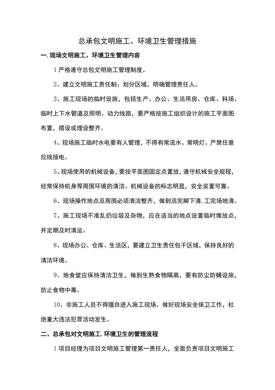 总承包文明施工、环境卫生管理措施.docx_第1页