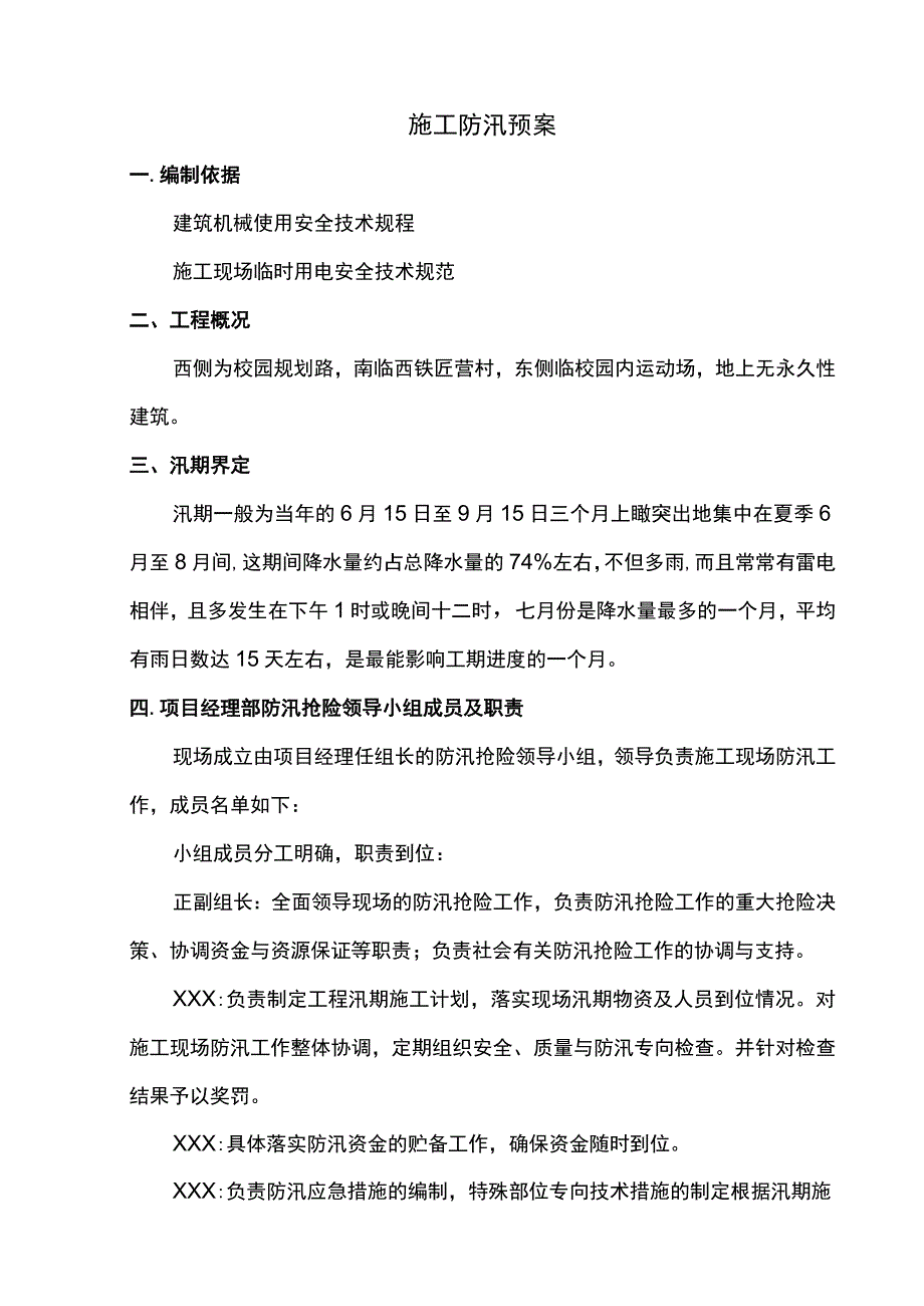 施工防汛预案.docx_第1页