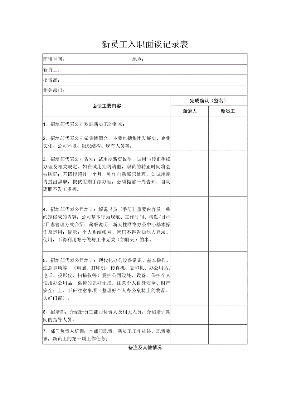 新员工入职面谈记录表.docx_第1页