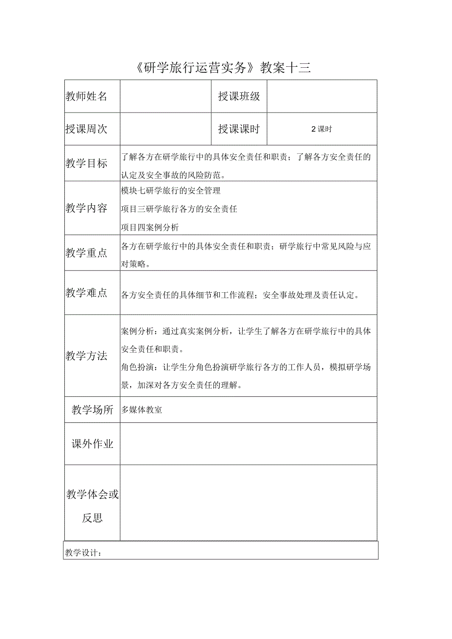 研学教案13.docx_第1页