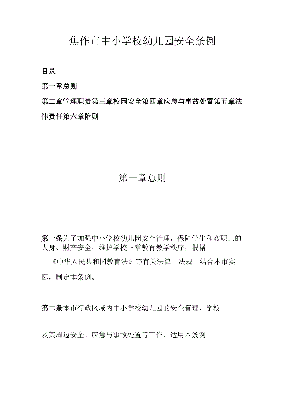 焦作市中小学校幼儿园安全条例.docx_第1页