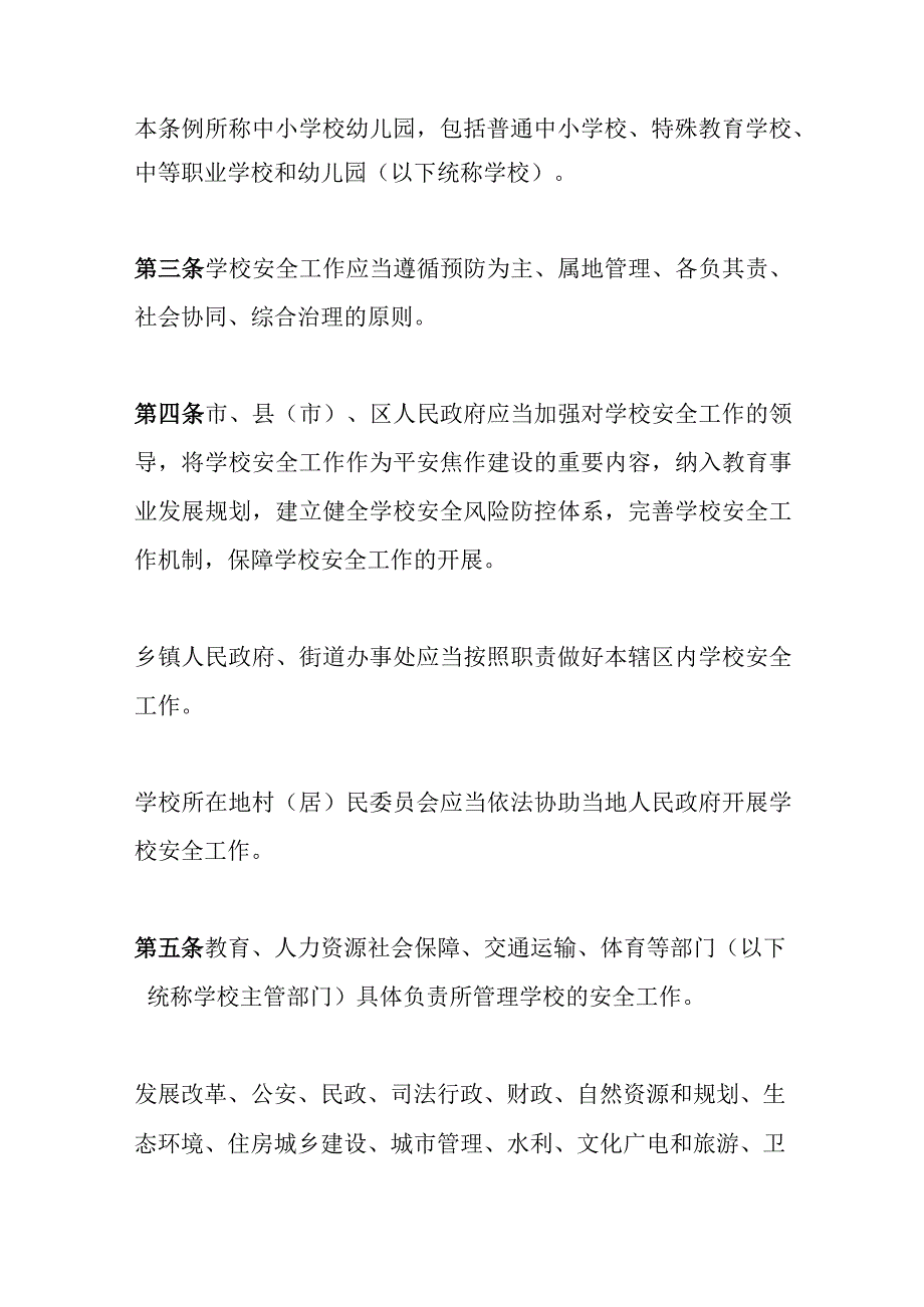 焦作市中小学校幼儿园安全条例.docx_第2页