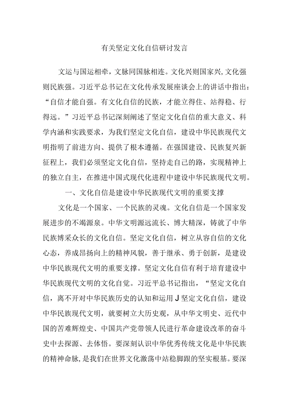 有关坚定文化自信研讨发言.docx_第1页