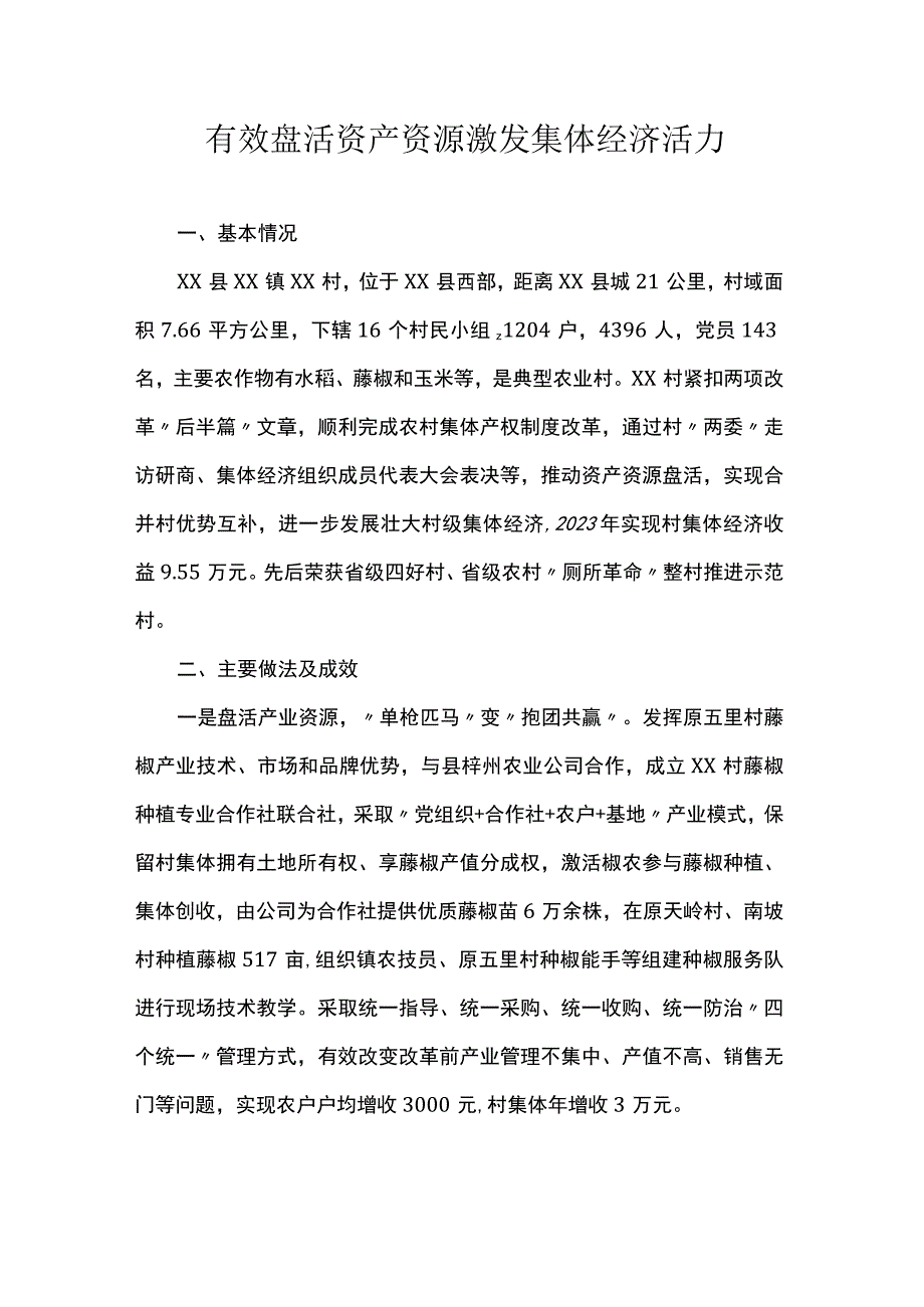 有效盘活资产资源激发集体经济活力.docx_第1页