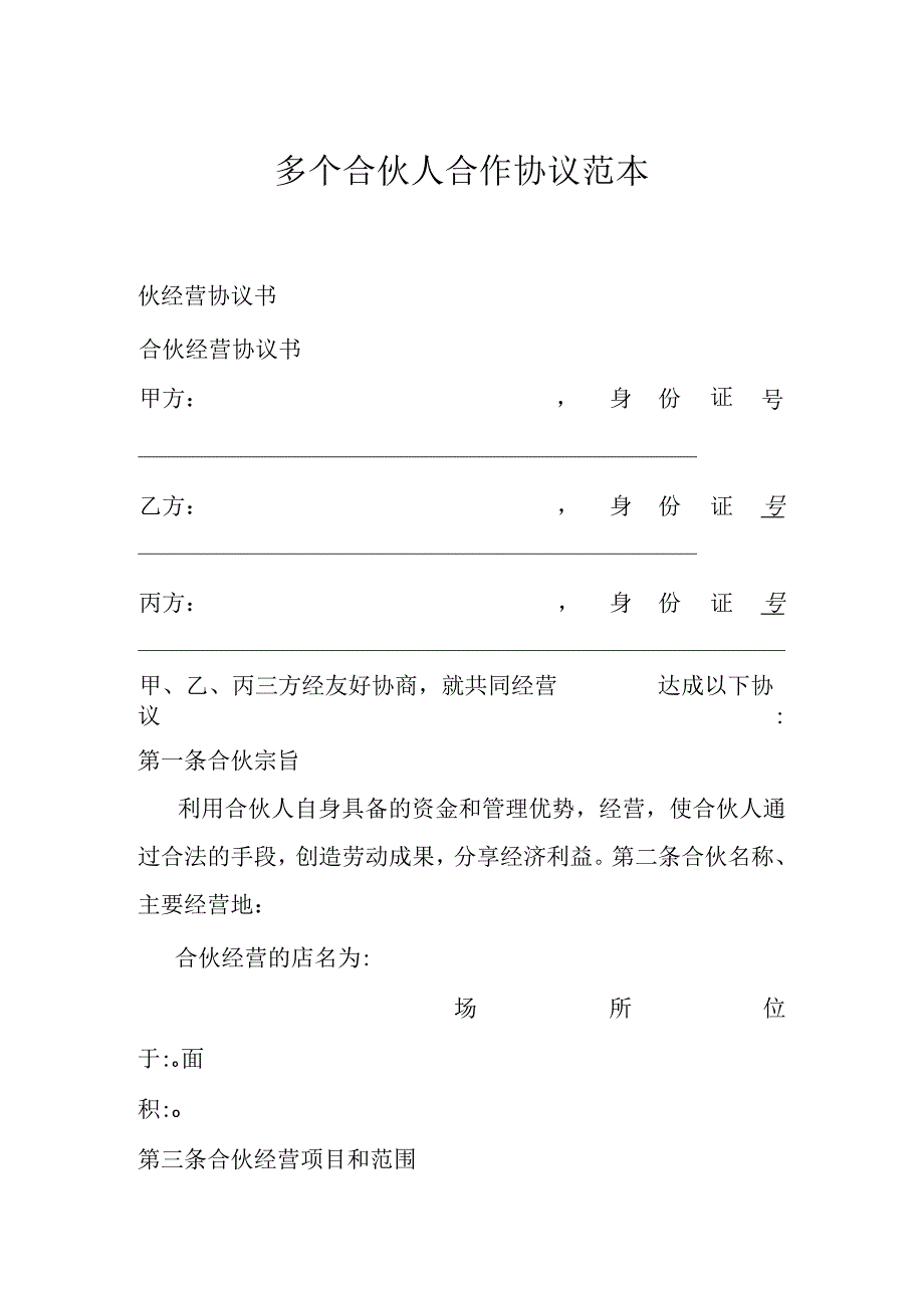 多个合伙人合作协议范本.docx_第1页