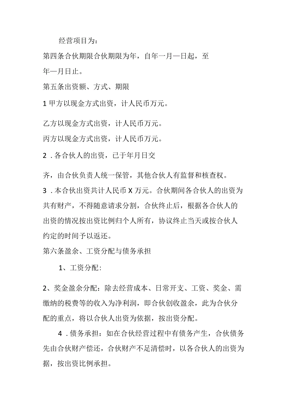 多个合伙人合作协议范本.docx_第2页