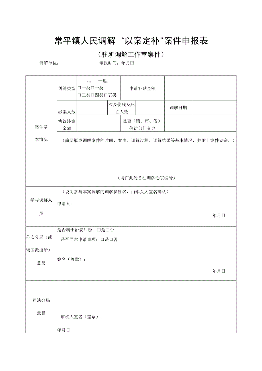 常平镇人民调解“以案定补”案件申报表.docx_第1页