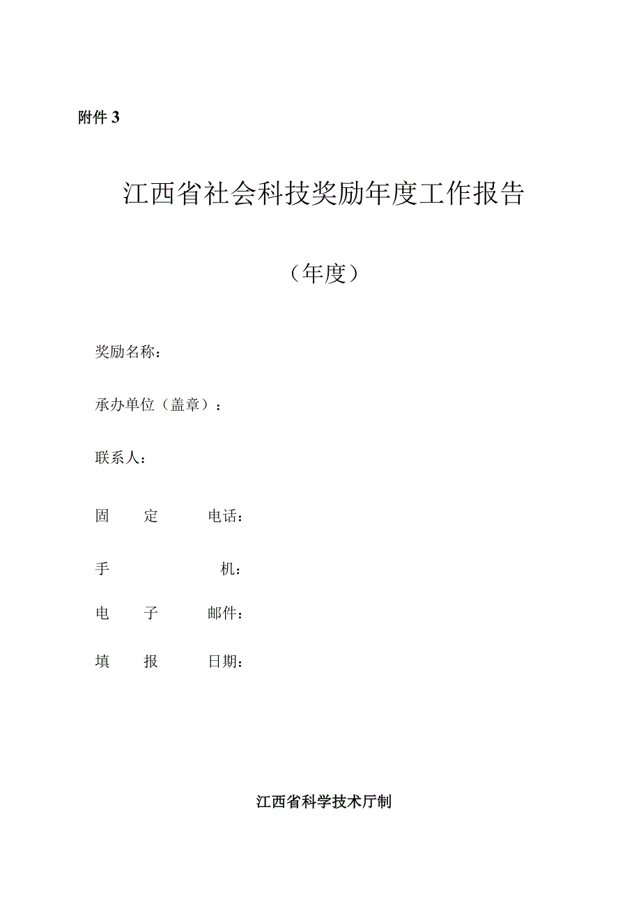 江西省社会科技奖励年度工作报告.docx_第1页