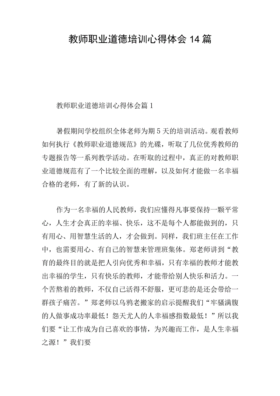 教师职业道德培训心得体会14篇.docx_第1页