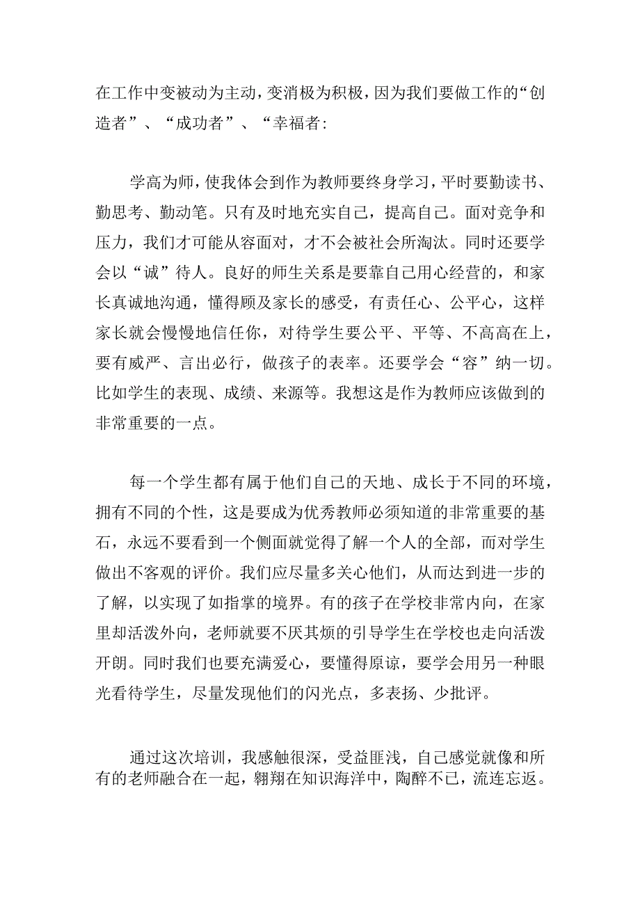 教师职业道德培训心得体会14篇.docx_第2页