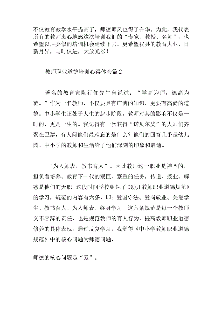 教师职业道德培训心得体会14篇.docx_第3页