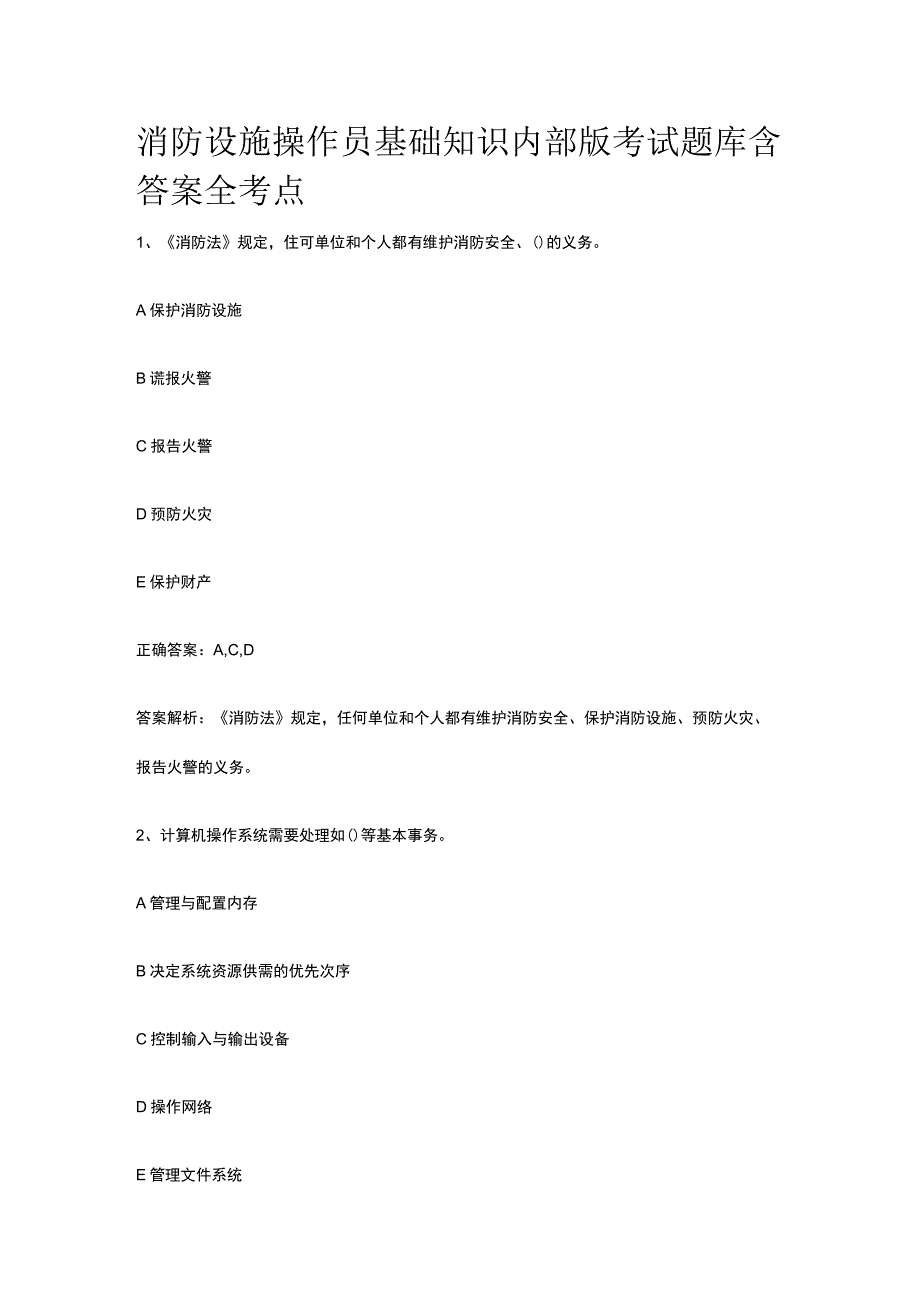 消防设施操作员基础知识内部版考试题库含答案全考点.docx_第1页