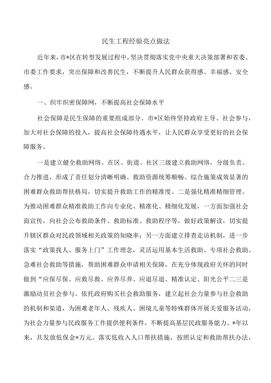 民生工程经验亮点做法.docx_第1页