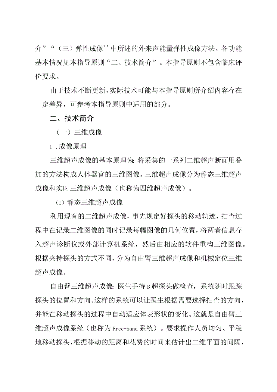 影像型超声诊断设备新技术注册技术审查指导原则（2015年 ）.docx_第2页