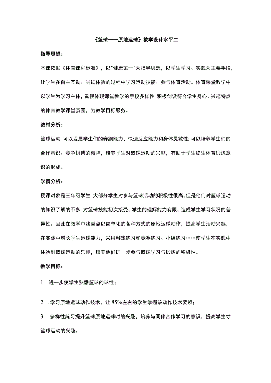 水平二（三年级）体育《篮球——原地运球》教学设计及教案（附单元教学计划）.docx_第1页