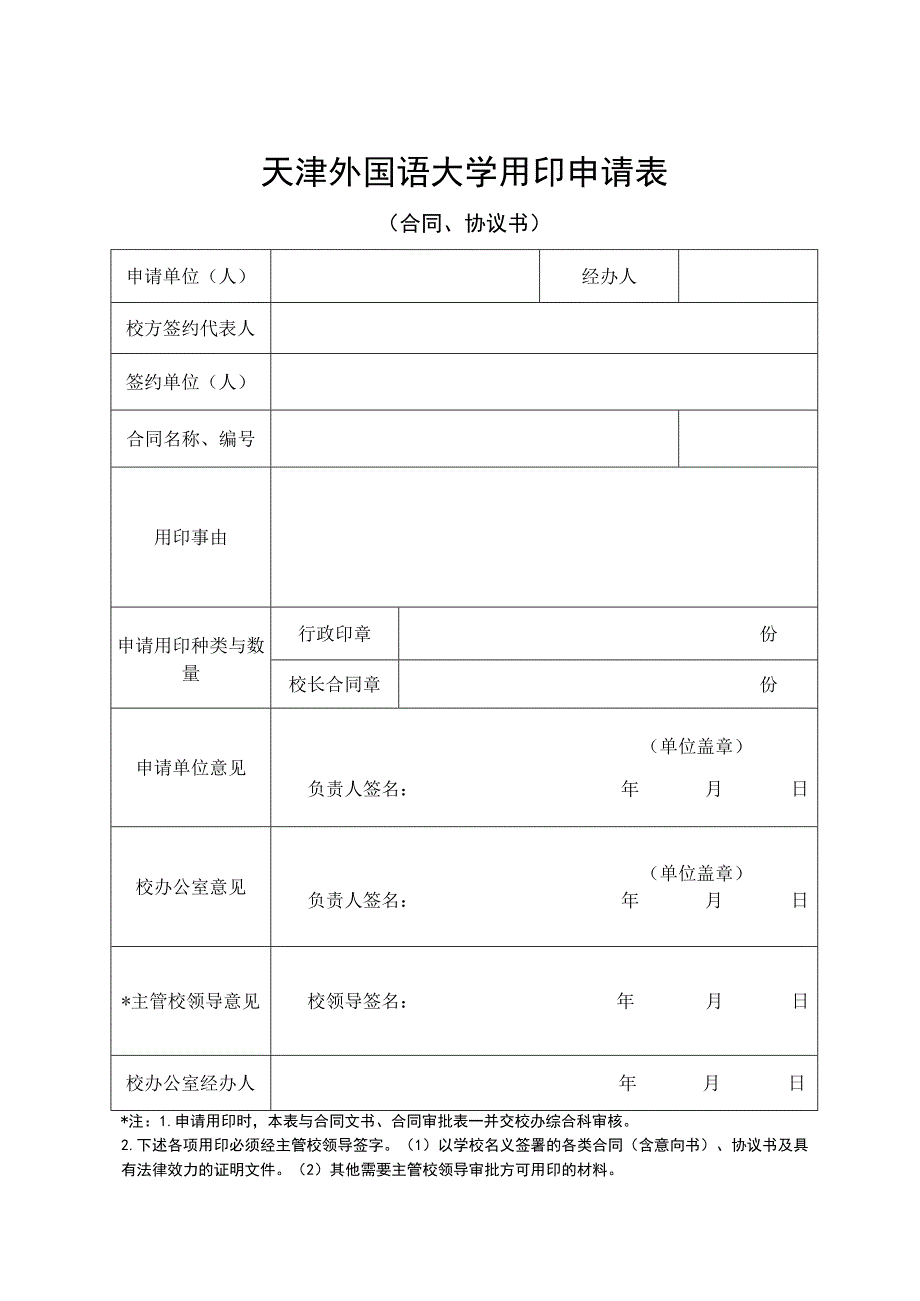 天津外国语大学用印申请表.docx_第1页