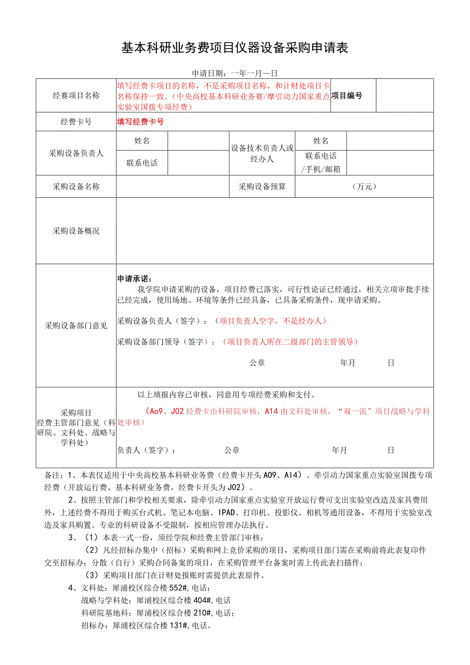 基本科研业务费项目仪器设备采购申请表.docx_第1页