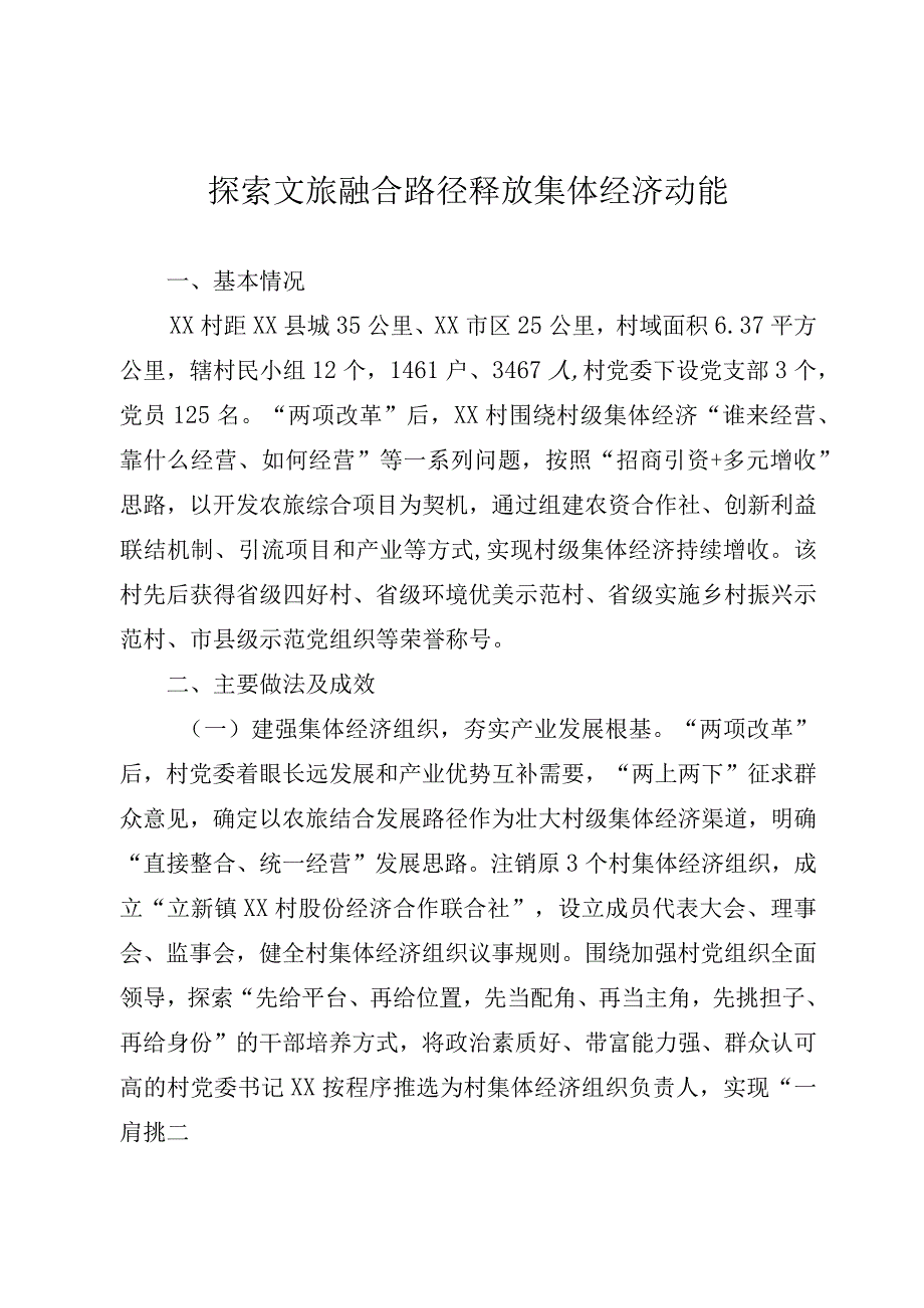 探索文旅融合路径 释放集体经济动能.docx_第1页