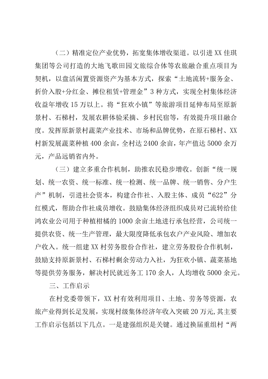 探索文旅融合路径 释放集体经济动能.docx_第2页