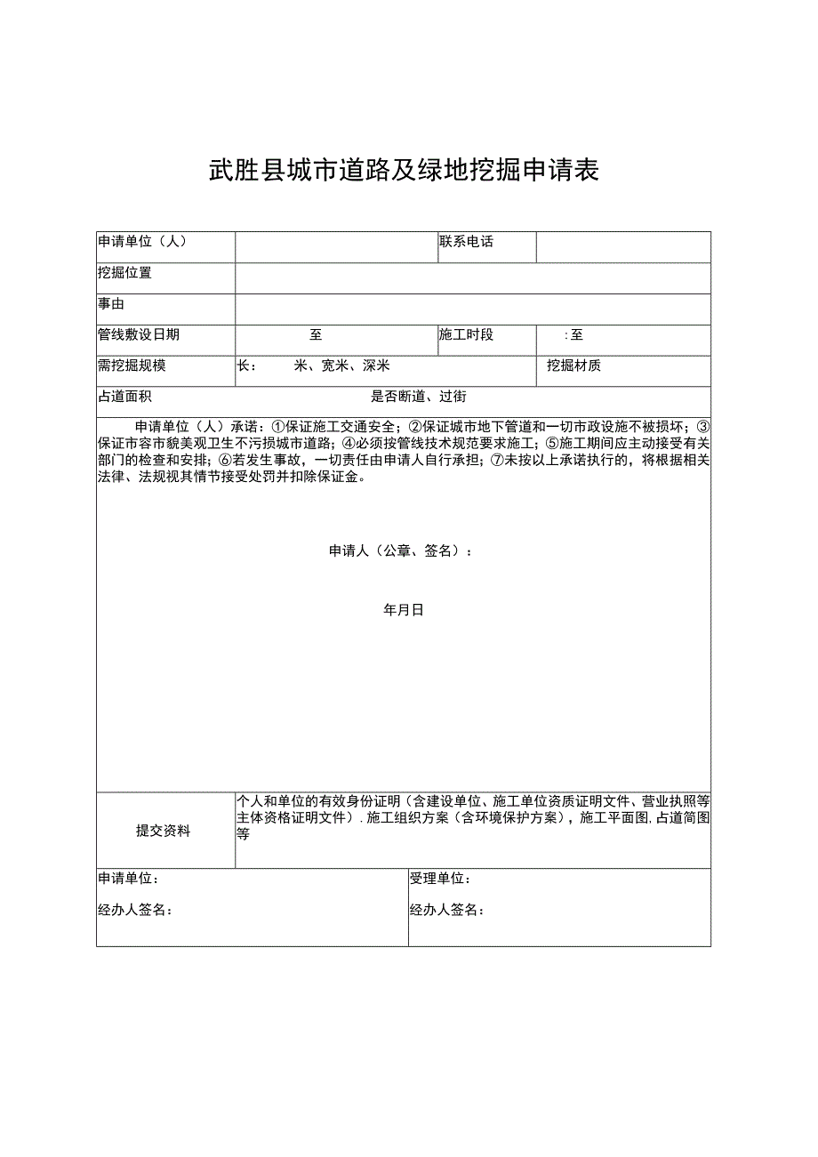 武胜县城市道路及绿地挖掘申请表.docx_第1页