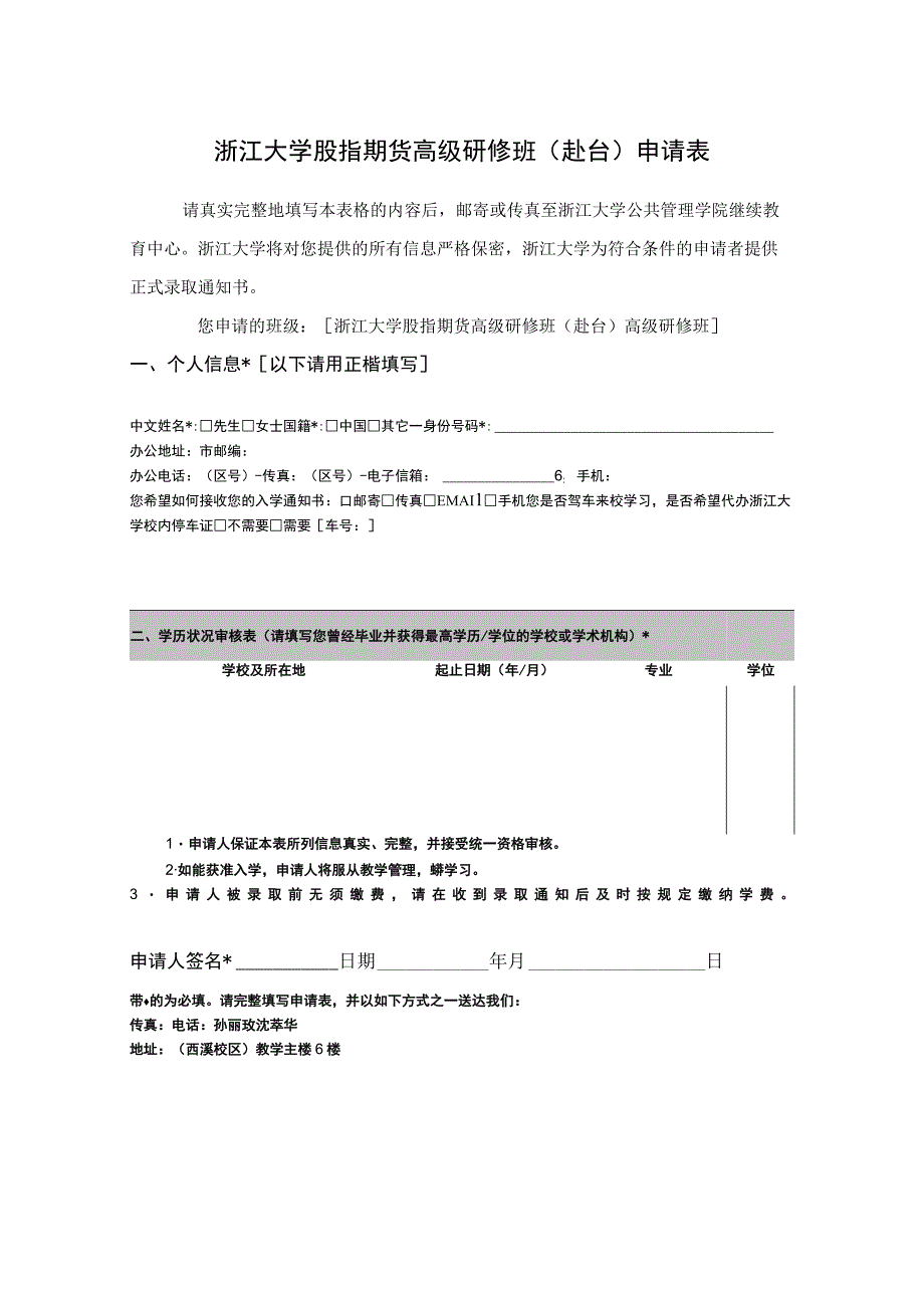 浙江大学股指期货高级研修班赴台申请表.docx_第1页