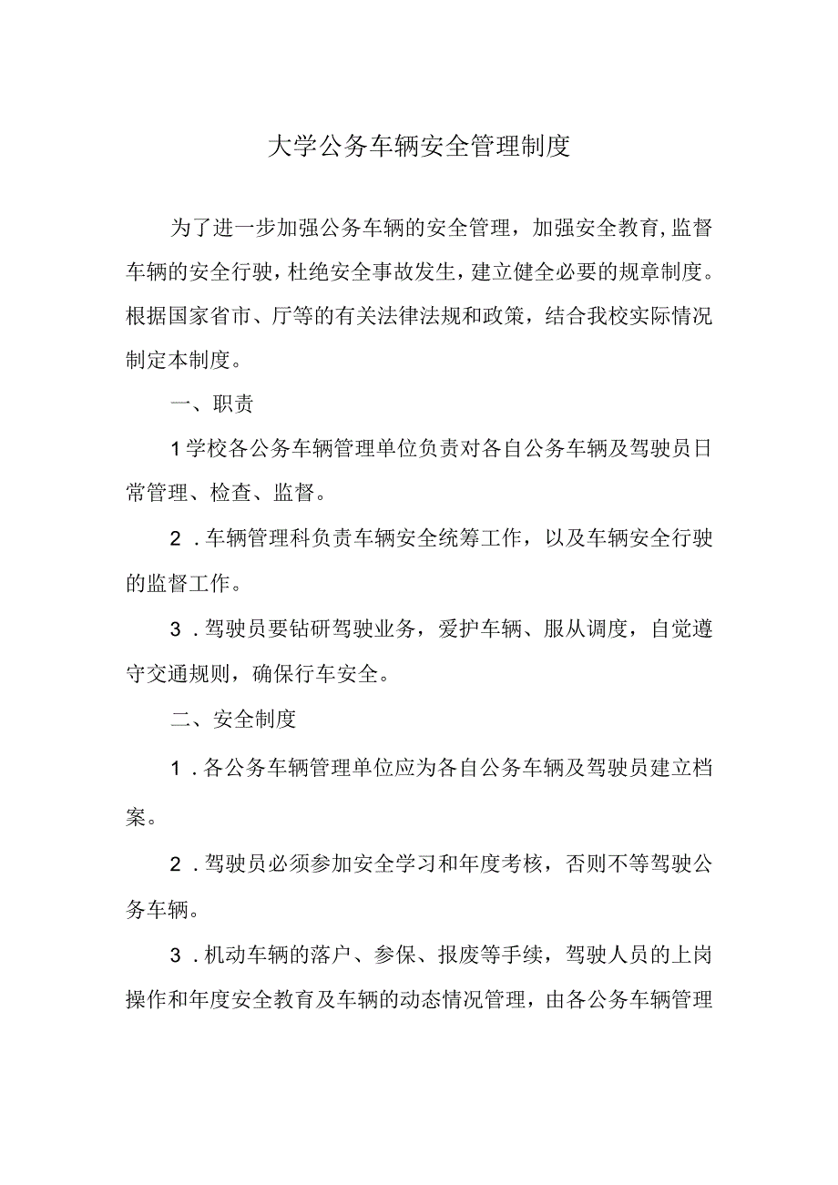 大学公务车辆安全管理制度.docx_第1页