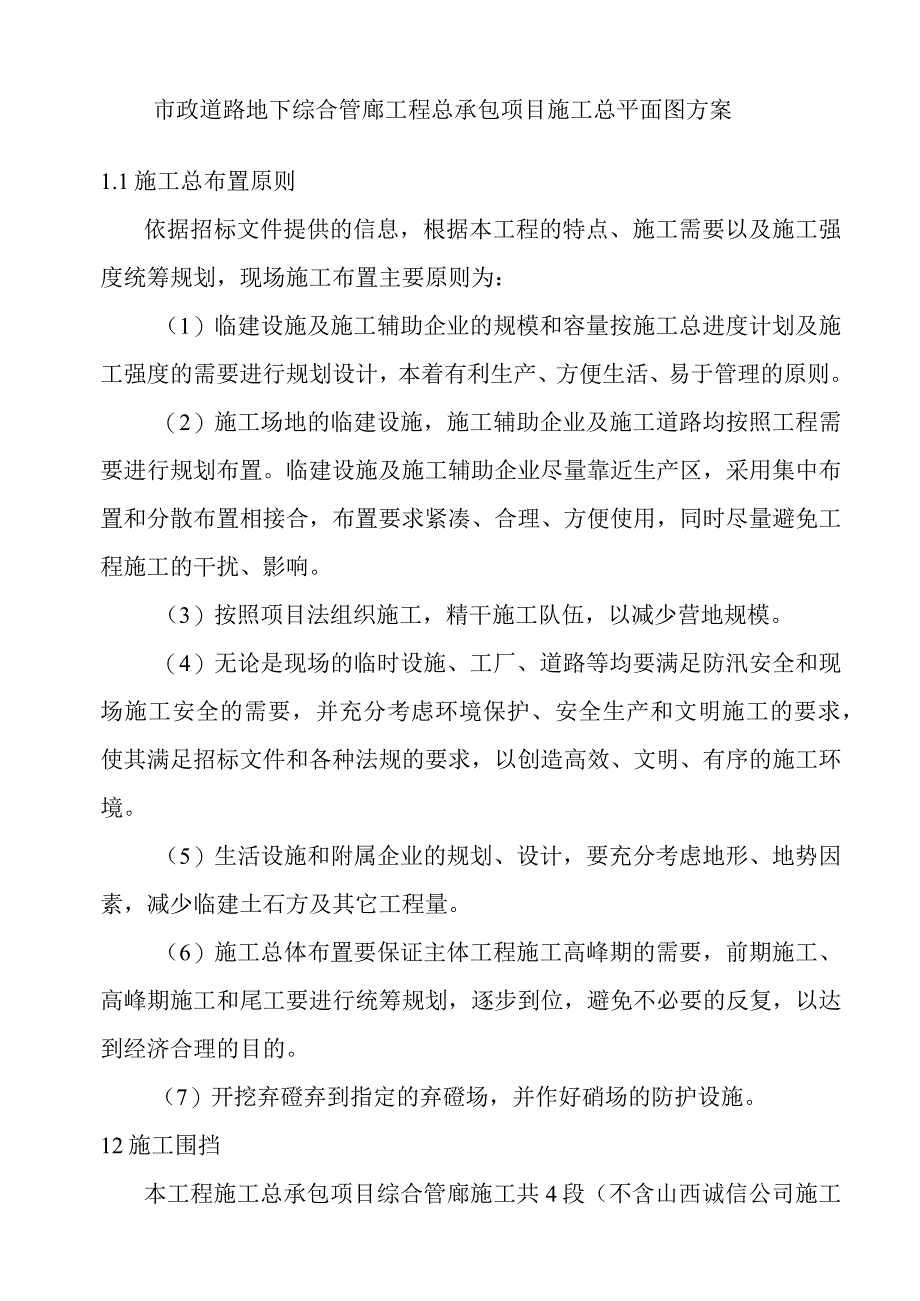 市政道路地下综合管廊工程总承包项目施工总平面图方案.docx_第1页