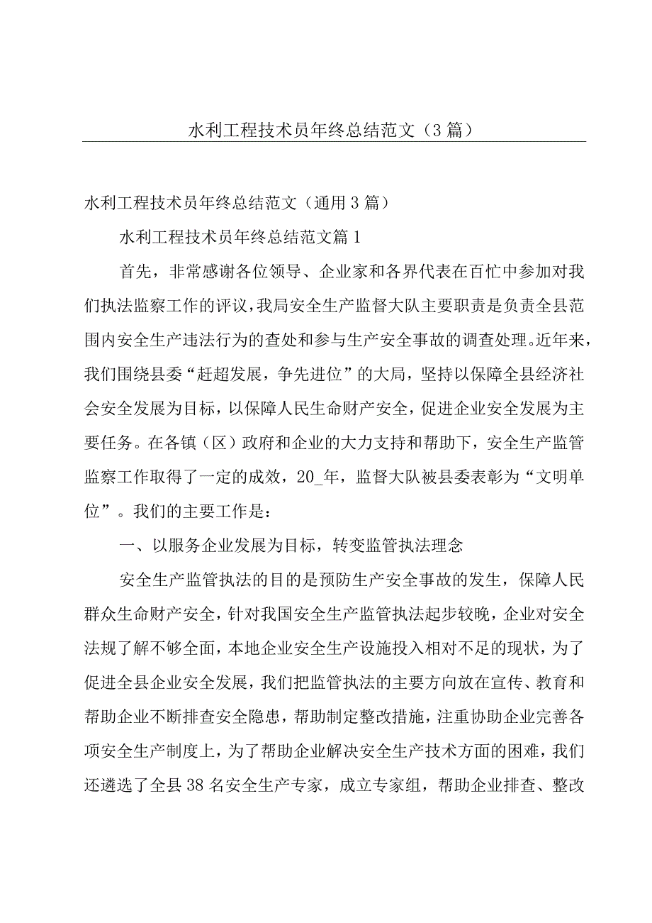 水利工程技术员年终总结范文（3篇）.docx_第1页