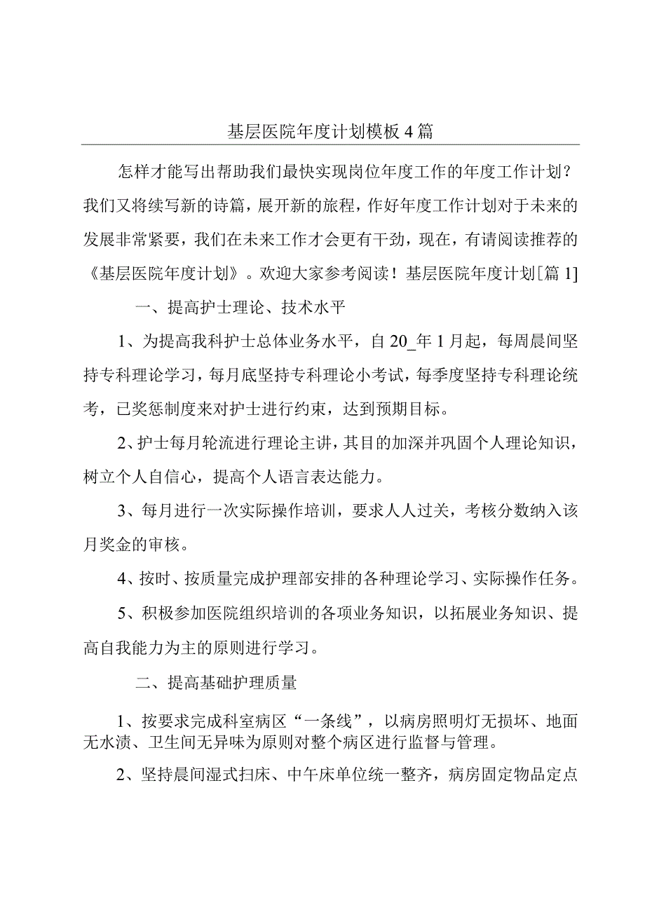 基层医院年度计划模板4篇.docx_第1页