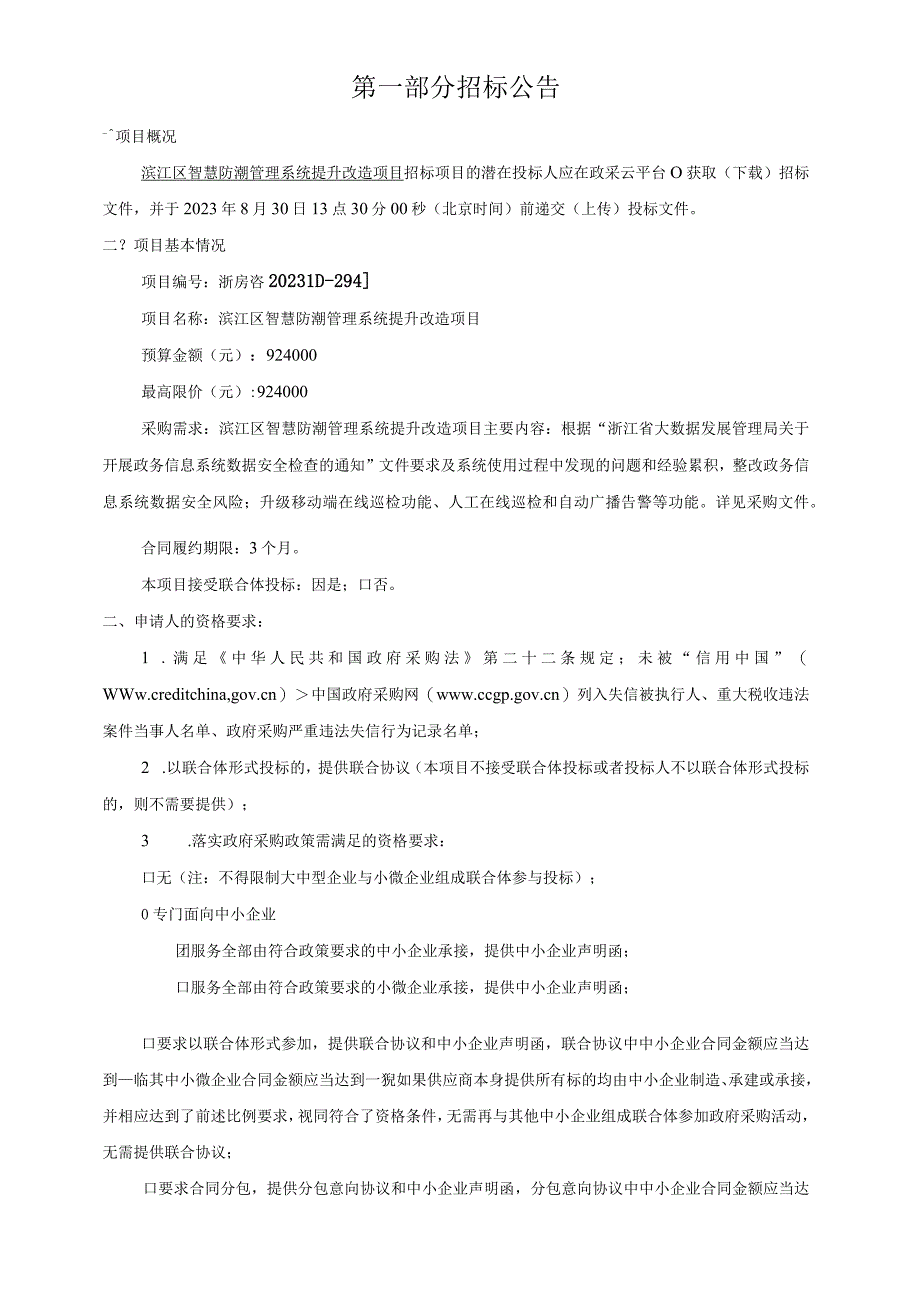 智慧防潮管理系统提升改造项目招标文件.docx_第3页