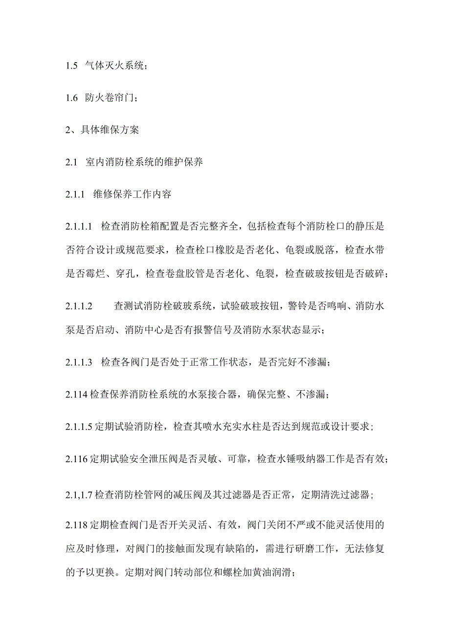 消防维保方案.docx_第2页