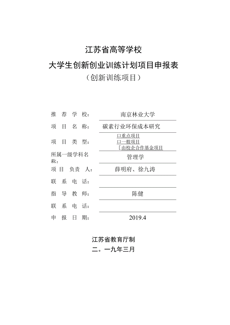 江苏省高等学校大学生创新创业训练计划项目申报表创新训练项目.docx_第1页