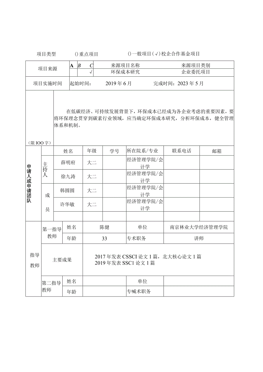 江苏省高等学校大学生创新创业训练计划项目申报表创新训练项目.docx_第3页