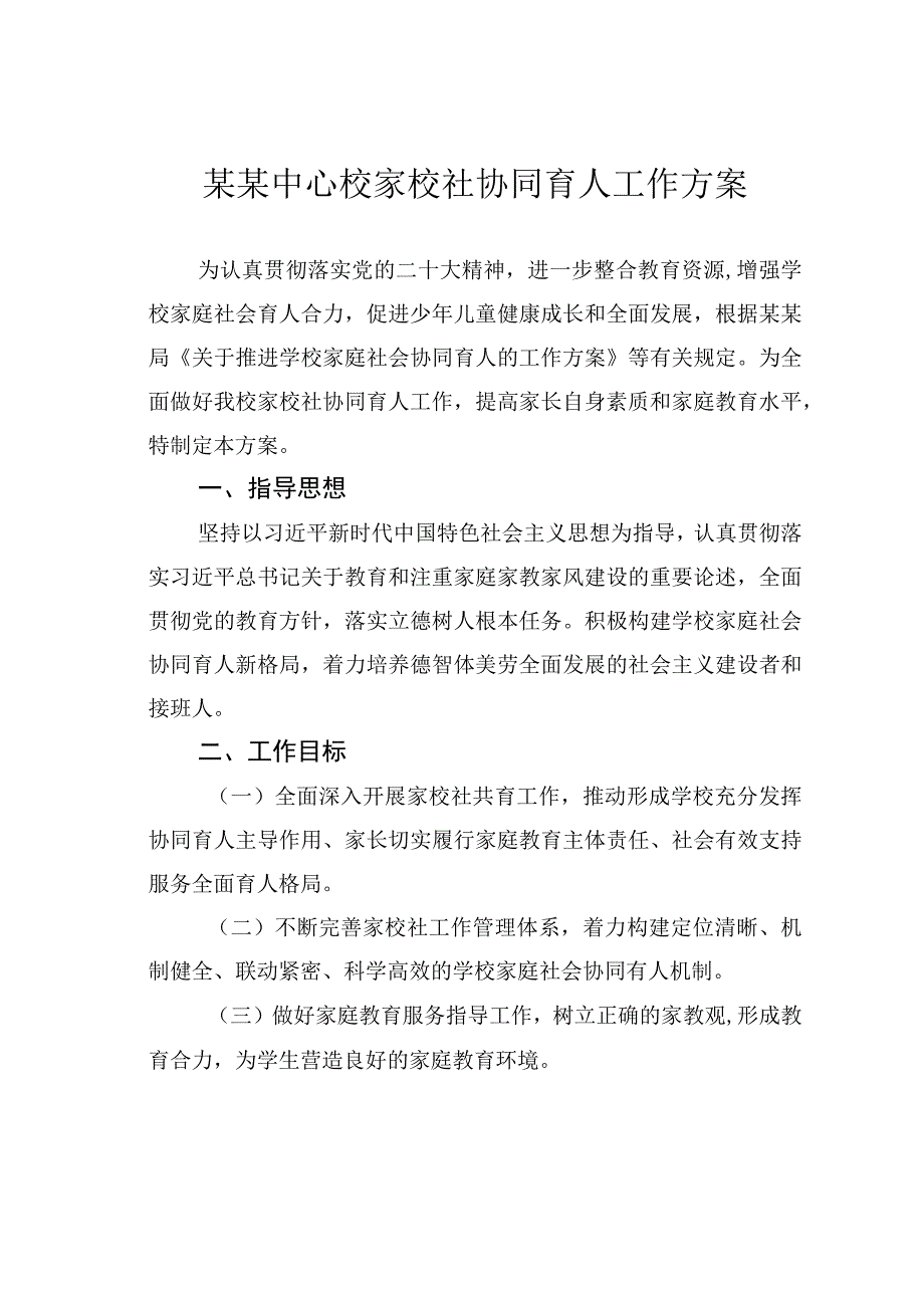 某某中心校家校社协同育人工作方案.docx_第1页